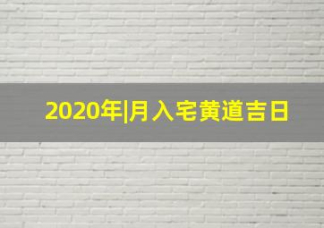 2020年|月入宅黄道吉日